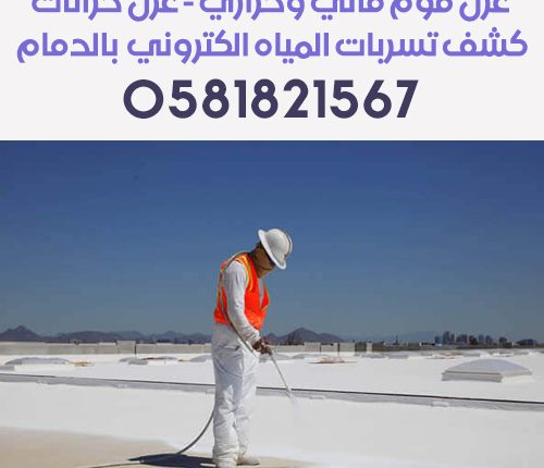 عزل فوم مائي وحراري بالدمام